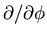 $\partial/\partial\phi$